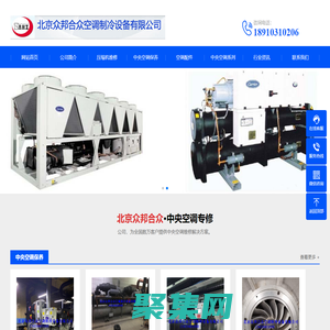 开利空调维修-中央空调维修保养-开利冷水机组维修-开利空调配件-北京众邦合众空调制冷设备有限公司