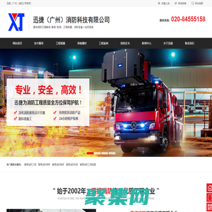 广州|番禺消防工程_消防维修_消防维保_消防检测_消防工程报建_消防设备_消防器材厂家-迅捷消防