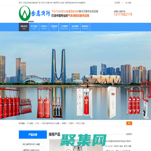 七氟丙烷厂家_气体灭火系统_灭火器价格_消防设备安装厂家-杭州金鹰消防