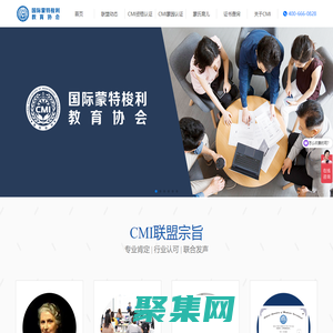 CMI国际蒙特梭利教育协会，国际蒙特梭利教师认证培训，蒙氏老师培训，幼教培训等，由中国蒙特梭利教师认证联盟升级