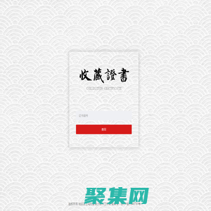 玉雕证书查询-玉雕证书查询