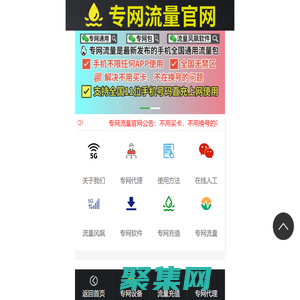 专网流量官网-专网流量包官方-专网流量充值-手机专网流量包代理平台-专网流量是什么-5G卡服务信息-手机专网流量包-5G卡服务信息