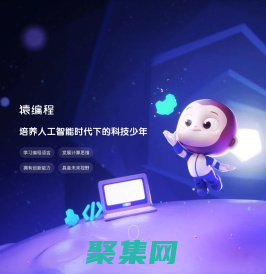 猿编程：专注于少儿编程在线教育品牌_猿辅导匠心出品