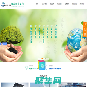 四川睿凌建设集团有限公司【官网】_做良心环保企业，创绿色美丽家园
