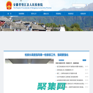 安徽省望江县人民检察院