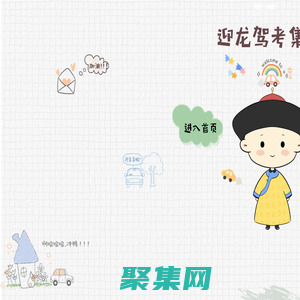 迎龙驾校,重庆南岸迎龙考场,重庆迎龙驾校,重庆南岸迎龙考场官方网站-合场价格及预约