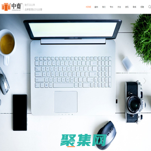 中斋 - 平面广告 营销策划 商标版权 文化创意 拍摄剪辑