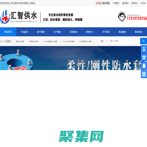 防水套管-柔性/刚性防水套管-可曲挠橡胶接头-双法兰限位伸缩器-巩义市汇智供水材料有限公司