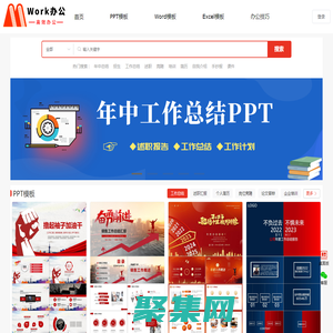 免费PPT模板_Word文档_Excel表格_办公工具下载_Work办公
