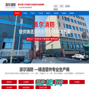 潍坊派尔消防科技有限公司是一家专业从事消防器材、高端阀门，给排水管道及管件、机城配件、汽车配什等研发、制造和销售