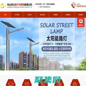太阳能路灯|led景观灯|led庭院灯|中华灯|LED路灯户外亮化厂家|道路亮化灯具-中山市创亮户外照明有限公司