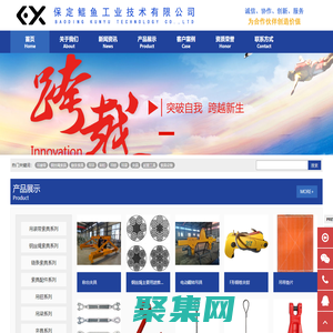 保定鲲鱼工业技术有限公司 - 专业设计制造销售吊索具、起重设备、工业用品