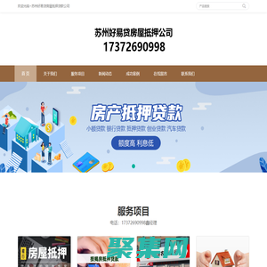 苏州房产抵押贷款｜苏州房屋抵押贷款｜苏州按揭房屋抵押贷款公司