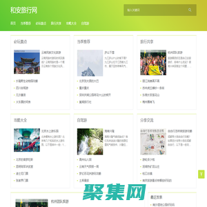 和安旅行网