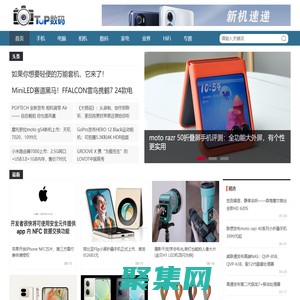 TOP数码网 - 数码产品资讯与评测，分享美好科技生活