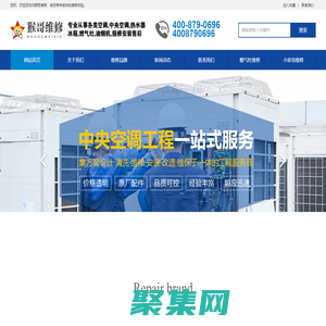 中央空调维修安装清洗移机加氟24小时全国客服售后电话-猴哥维修