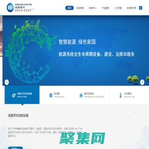 广东明阳电气股份有限公司-明阳电气赓续“能动”基因，从配电箱制造起步，现已发展成为以智能变压器、箱变，智能成套开关设备三大业务为主体的，集研发、生产、销售、服务于一体的智能化输配电装备企业。公司致力于成为领先的智能化配电设备提供商.