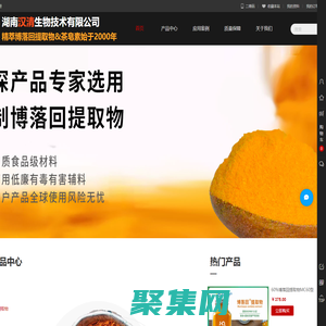 湖南汉清生物技术有限公司-专注博落回提取物&茶皂素