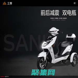 三辉电动车-电动车品牌实力厂家