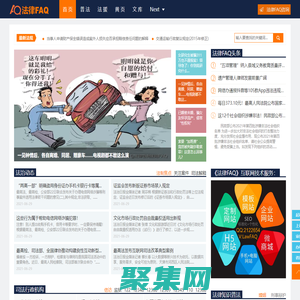 法律常见问题解答-普及法律知识，提供法律咨询、法律援助、律师咨询等法律服务 - 法律FAQ（LawFAQ.cn）