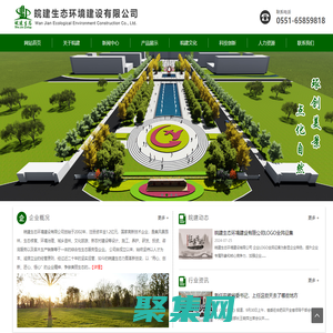 皖建生态环境建设有限公司