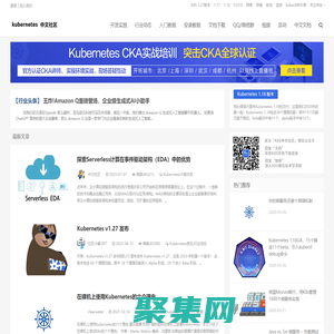 Kubernetes中文社区_分享最新K8S资讯、教程、实践和中文文档