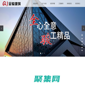 湖北全骏建筑工程有限公司