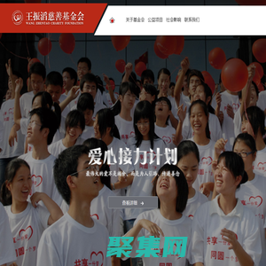 王振滔慈善基金会