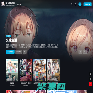 次元城动画 - 充满对另一个世界的无尽幻想！