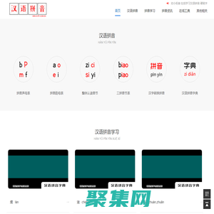 汉语拼音-汉语拼音学习-汉语拼音表-汉语拼音字母表-拼音字母表-拼音韵母表-拼音声母表-整体认读音节 - 中文汉语拼音学习网