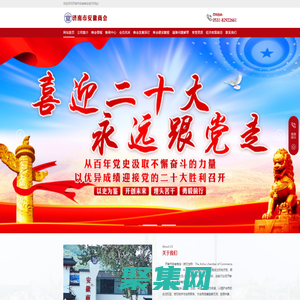 济南市安徽商会