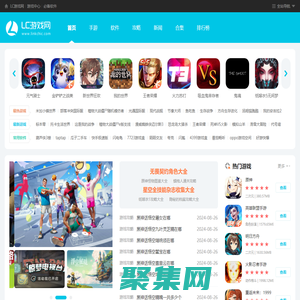 手机游戏下载库-安卓软件下载-攻略教程排行榜-LC游戏网