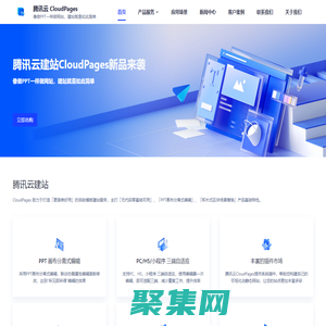 腾讯云建站 CloudPages - 一站式自助模板建站，小白无代码零经验建站神器