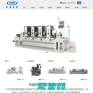 轮转机-模切机-不干胶商标机厂商-广州市中铭印刷机械