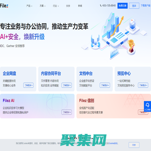 联想Filez-企业网盘共享协作 文件全生命周期管理