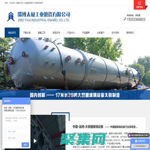 搪瓷反应釜设备_搪瓷设备_搪玻璃反应釜_搪玻璃设备_淄博太极工业搪瓷有限公司