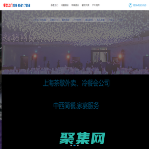 上海茶歇上门_上海冷餐自助餐西餐上门服务-上海餐饮自助餐茶歇定制置办宴会送餐户外烧烤外卖服务