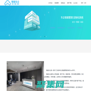 智能车企-车企智能管理,定制化系统,服务商
