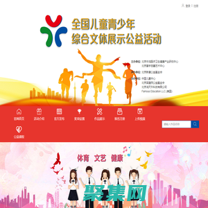 青少年公益活动|全国儿童青少年综合文体展示公益活动