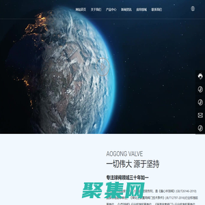 奥工阀门有限公司-O型球阀-偏心半球阀