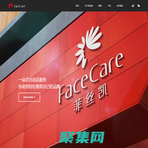 菲丝凯|Facecare 一站式化妆品加工