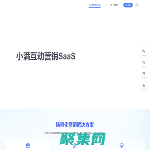 私域场景化活动解决方案 - 小满互动营销SaaS