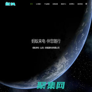 蚂蚁来电-伴您随行-蚂蚁来电（山东）新能源科技有限公司