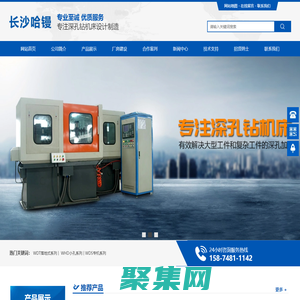 长沙哈镘数控深孔技术有限责任公司_湖南深孔加工|深孔钻机床生产|WDT落地式系列|WDF系列|WHD小孔系列|WDS专机系列