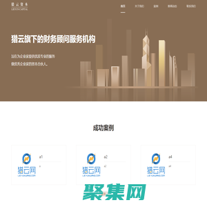 猎云资本 - 企业创业项目投资与融资，财务顾问服务机构