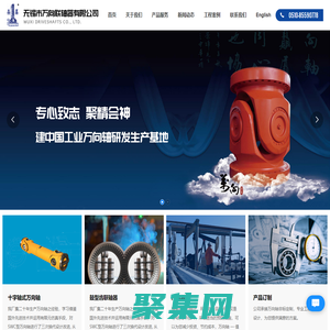 无锡市万向联轴器有限公司-专门从事工业万向轴及其部件的生产和销售。