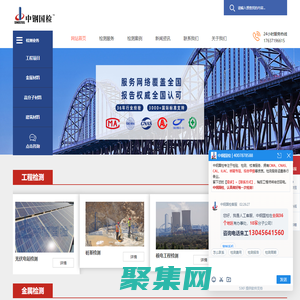 工程检测_金属检测_高分子检测_建筑材料检测|中钢集团检测机构