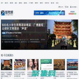 蓝粤网 - 全球开放性推粤生态平台 | 领航粤语粤文化推广传承及粤商产业资源拓展