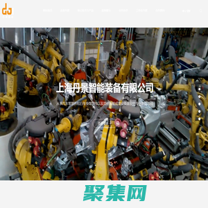 上海丹景智能装备有限公司_线体集成商