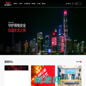 德力西电气有限公司-守护用电安全 创造生活之美